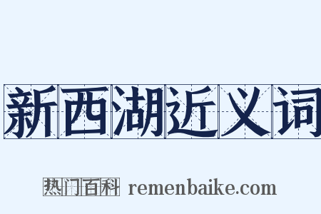 新西湖近义词是什么意思的图片